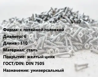Шуруп с потайной головкой 6х110 сталь желтый цинк ГОСТ: DIN 7505 универсальный